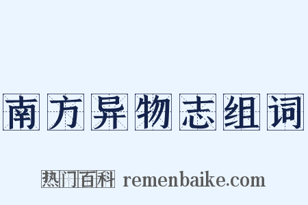 南方异物志组词是什么意思的图片